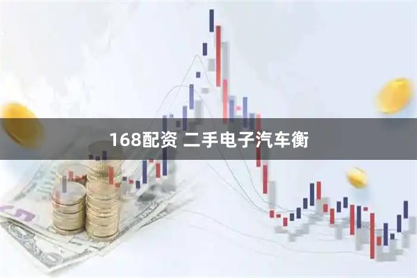 168配资 二手电子汽车衡
