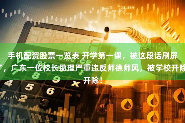 手机配资股票一览表 开学第一课，被这段话刷屏了，广东一位校长助理严重违反师德师风，被学校开除！
