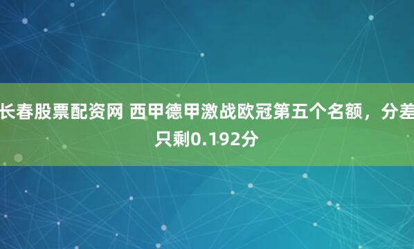 长春股票配资网 西甲德甲激战欧冠第五个名额，分差只剩0.192分